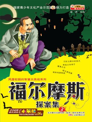 cover image of 福尔摩斯探案集. 3(The Adventures of Sherlock Holmes.3)